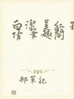 白洁 美红 孙倩 笔趣阁