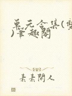 单元合集(双性)笔趣阁