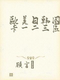 欧美日韩国产不卡一二三区