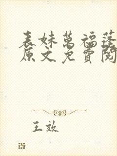 表妹万福蓬莱客原文免费阅读