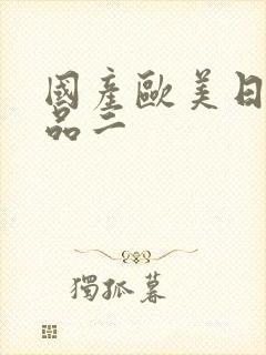 国产欧美日韩精品二封面