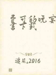 费可的晚宴电子书下载