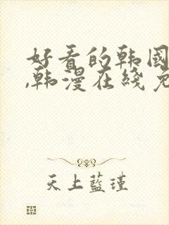 好看的韩国漫画,韩漫在线免费阅读封面