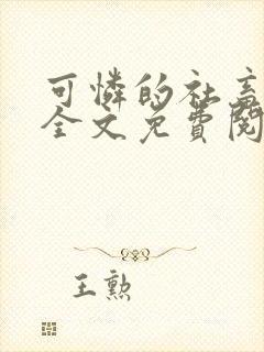 可怜的社畜周颂全文免费阅读