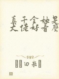 真千金她是全能大佬好看么