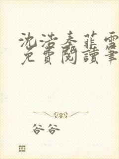 沈浩秦菲雪全文免费阅读笔趣阁