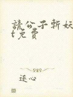 请公子斩妖txt免费