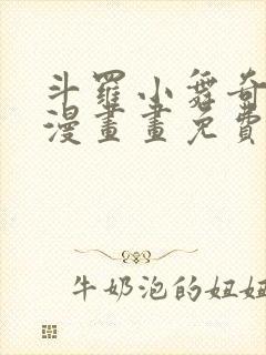 斗罗小舞奇遇记漫画画免费漫画