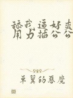 舔我逼好爽嗯啊用力插公公