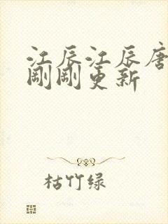 江辰江辰唐楚楚刚刚更新