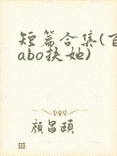 短篇合集(百合abo扶她)