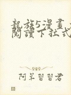 龙族5漫画免费阅读下拉式六漫画