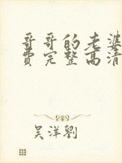 哥哥的老婆5免费完整高清电视剧在线