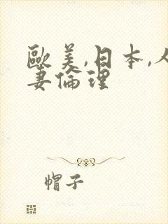 欧美,日本,人妻伦理