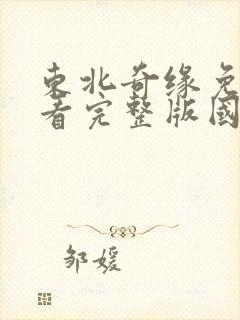 东北奇缘免费观看完整版国语高清在线