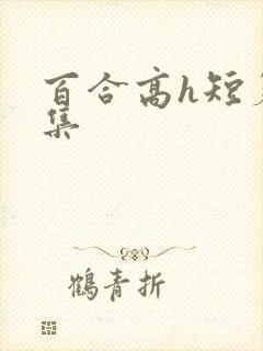 百合高h短篇合集