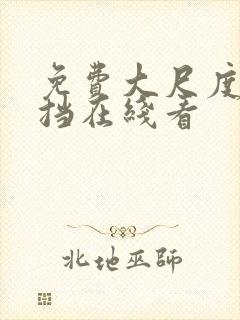 免费大尺度无遮挡在线看