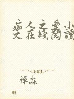 痴人之爱小说全文在线阅读