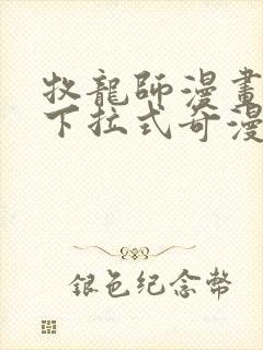 牧龙师漫画免费下拉式奇漫屋