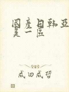 国产日韩亚洲欧美一区