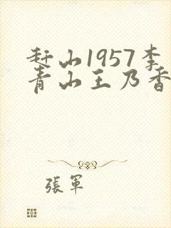 赶山1957李青山王乃香笔趣阁封面
