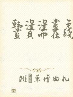 韩漫漫画免费漫画页面在线看漫画免费观看