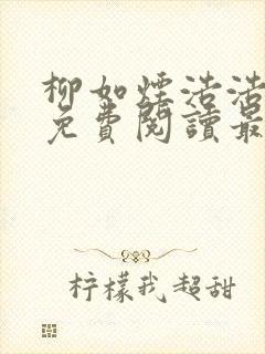 柳如烟浩浩小说免费阅读最新章节