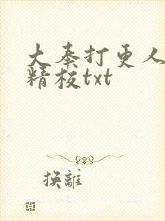 大奉打更人无删精校txt