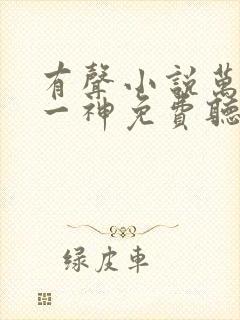 有声小说万古第一神免费听