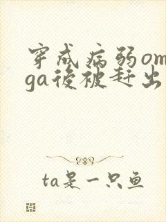 穿成病弱omega后被赶出家门笔趣阁