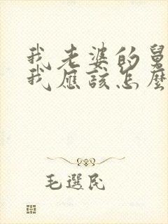 我老婆的舅舅,我应该怎么称呼?封面