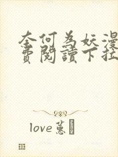 奈何为妖漫画免费阅读下拉式