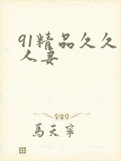 91精品久久久人妻