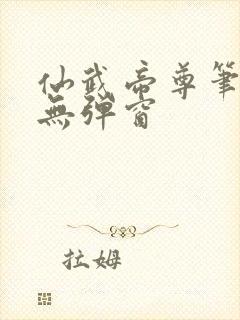 仙武帝尊笔趣阁无弹窗封面