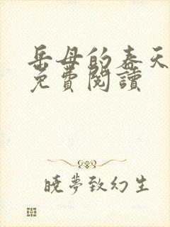 岳母的春天全文免费阅读