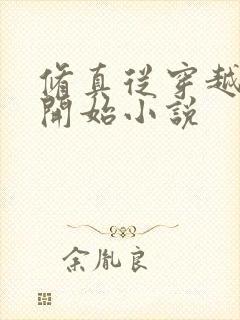 修真从穿越三年开始小说