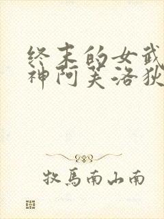 终末的女武神美神阿芙洛狄忒