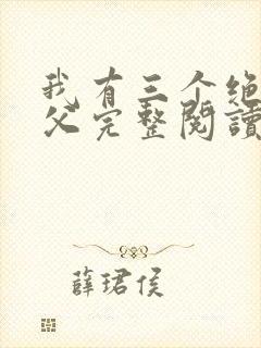 我有三个绝色师父完整阅读