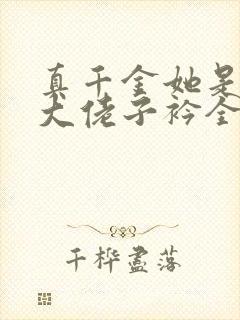 真千金她是全能大佬子衿全文阅读无删减