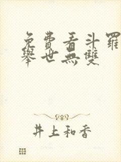 免费看斗罗之我举世无双