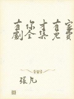 有你才有家电视剧全集免费观看高清