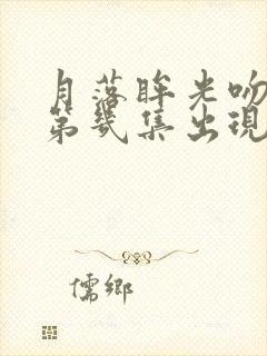 月落眸光吻戏在第几集出现