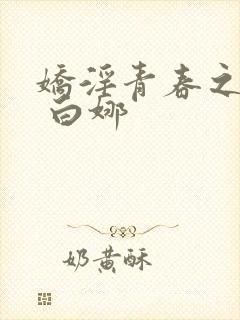 娇淫青春之放纵 白娜封面