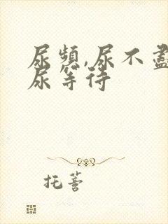 尿频,尿不尽,尿等待封面