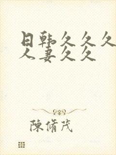 日韩久久久精品人妻久久