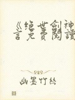 《绝世剑神》景言免费阅读