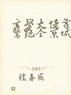 玄学大佬靠算命惊艳全京城 顾回生