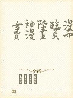 女神降临漫画免费漫画页面在线看漫画封面