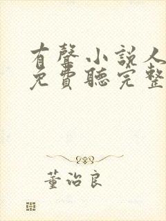 有声小说人世间免费听完整版