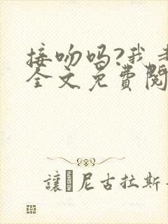 接吻吗?我超甜全文免费阅读